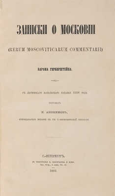 Герберштейн С. Записки о Московии... СПб.: Тип. В. Безобразова и К°, 1866. 